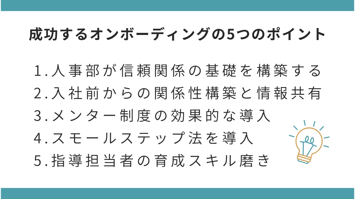 成功するオンボーディングの5つのポイント